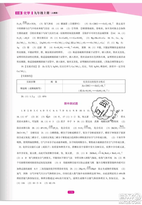 辽海出版社2020新课程能力培养九年级化学上册人教D版答案 辽海出版社2020新课程能力培养九年级化学上册人教D版答案