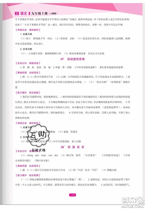 辽海出版社2020新课程能力培养九年级语文上册人教D版答案