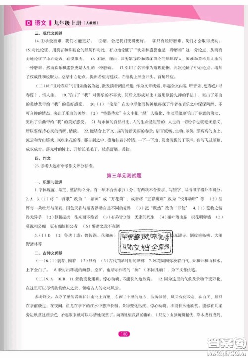 辽海出版社2020新课程能力培养九年级语文上册人教D版答案