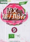 辽海出版社2020新课程能力培养九年级语文上册人教D版答案