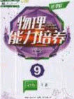 辽海出版社2020新课程能力培养九年级物理上册人教D版答案