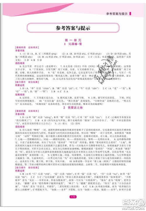 辽海出版社2020新课程能力培养九年级语文上册人教版答案