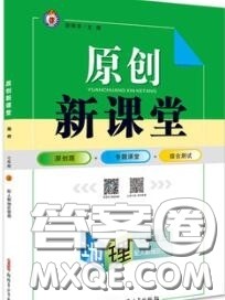 新疆青少年出版社2020秋原创新课堂七年级地理上册湘教版答案