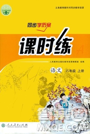 人民教育出版社2020年同步学历案课时练语文八年级上册人教版答案