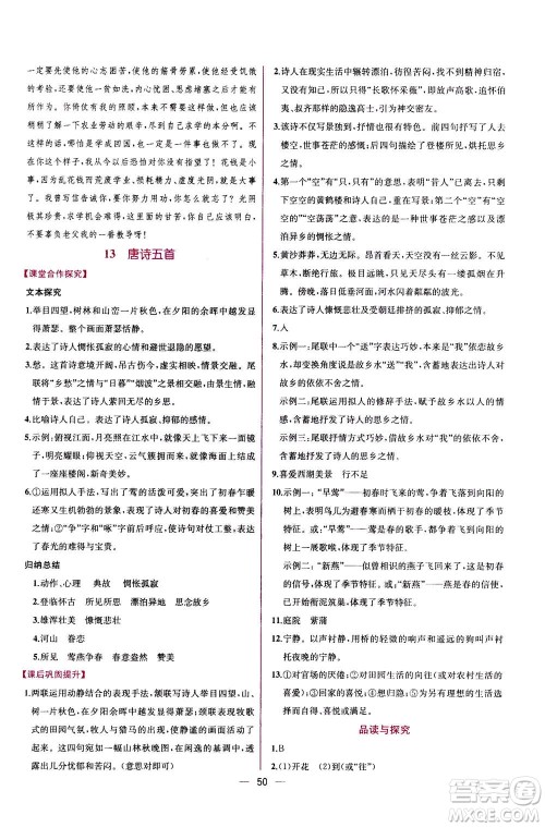 人民教育出版社2020年同步学历案课时练语文八年级上册人教版答案