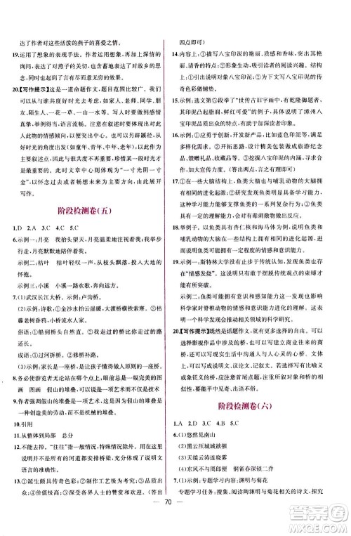 人民教育出版社2020年同步学历案课时练语文八年级上册人教版答案