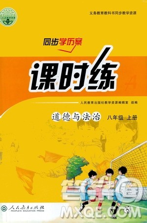 人民教育出版社2020年同步学历案课时练道德与法治八年级上册人教版答案