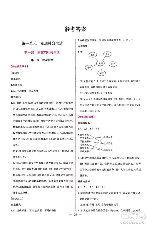 人民教育出版社2020年同步学历案课时练道德与法治八年级上册人教版答案