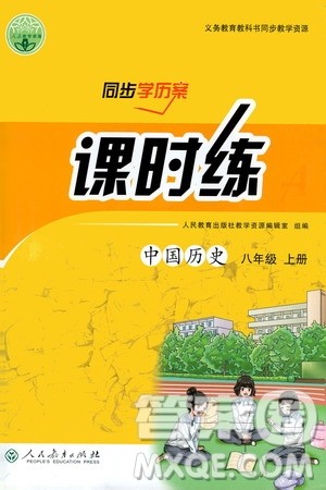 人民教育出版社2020年同步学历案课时练中国历史八年级上册人教版答案