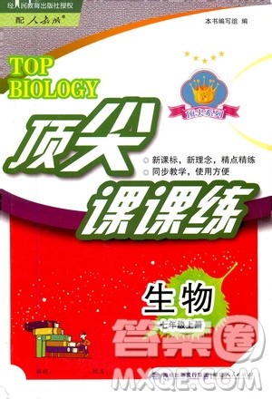 福建人民出版社2020年顶尖课课练生物七年级上册人教版答案