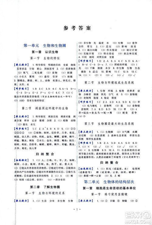 福建人民出版社2020年顶尖课课练生物七年级上册人教版答案