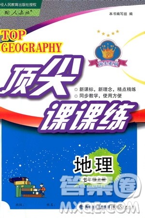福建人民出版社2020年顶尖课课练地理七年级上册人教版答案 福建人民出版社2020年顶尖课课练地理七年级上册人教版答案