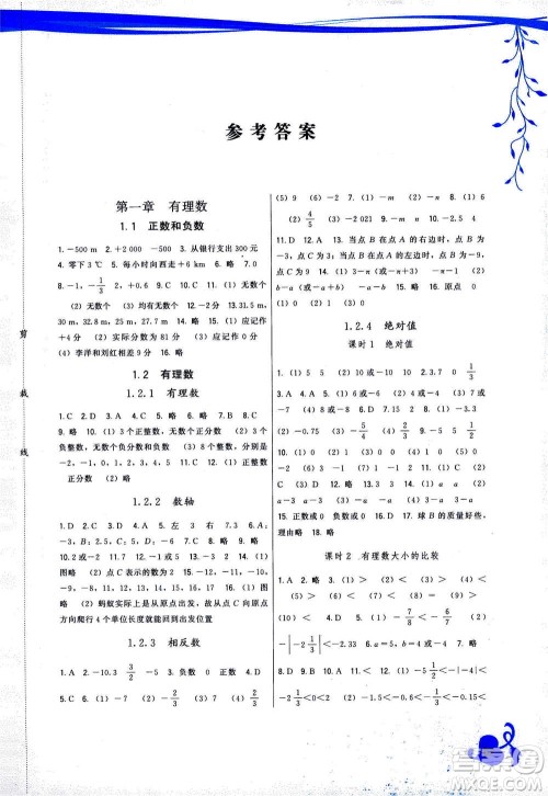 福建人民出版社2020年顶尖课课练数学七年级上册人教版答案