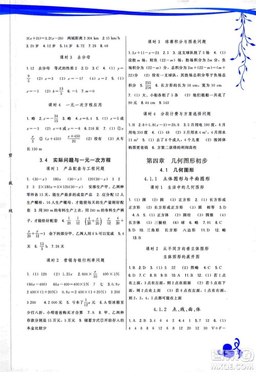 福建人民出版社2020年顶尖课课练数学七年级上册人教版答案