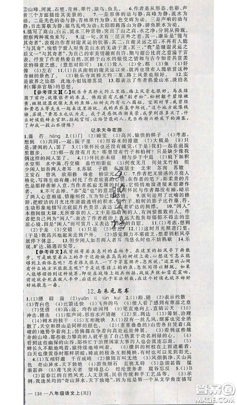 新疆青少年出版社2020秋原创新课堂八年级语文上册人教版答案 新疆青少年出版社2020秋原创新课堂八年级语文上册人教版答案