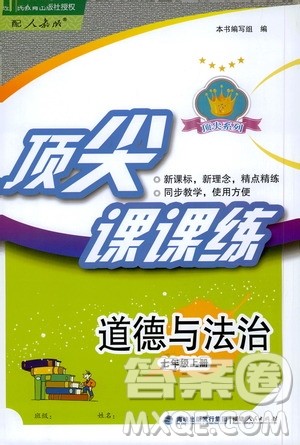 福建人民出版社2020年顶尖课课练道德与法治七年级上册人教版答案