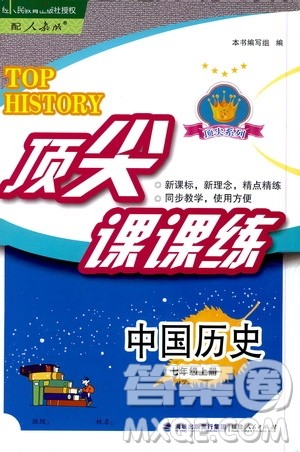 福建人民出版社2020年顶尖课课练中国历史七年级上册人教版答案