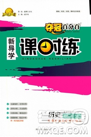 河北少年儿童出版社2020年夺冠百分百新导学课时练历史七年级上册RJ人教版答案