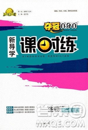 河北少年儿童出版社2020年夺冠百分百新导学课时练生物七年级上册RJ人教版答案