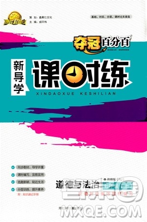 河北少年儿童出版社2020年夺冠百分百新导学课时练道德与法治七年级上册RJ人教版答案