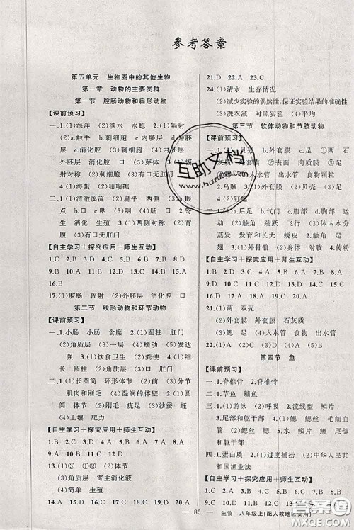 新疆青少年出版社2020秋原创新课堂八年级生物上册人教版答案 新疆青少年出版社2020秋原创新课堂八年级生物上册人教版答案