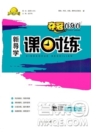 河北少年儿童出版社2020年夺冠百分百新导学课时练地理七年级上册KB版答案