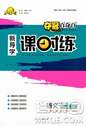 河北少年儿童出版社2020年夺冠百分百新导学课时练语文七年级上册RJ人教版答案