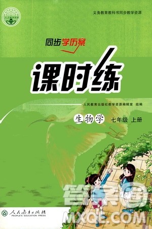 人民教育出版社2020年同步学历案课时练生物学七年级上册人教版答案 人民教育出版社2020年同步学历案课时练生物学七年级上册人教版答案