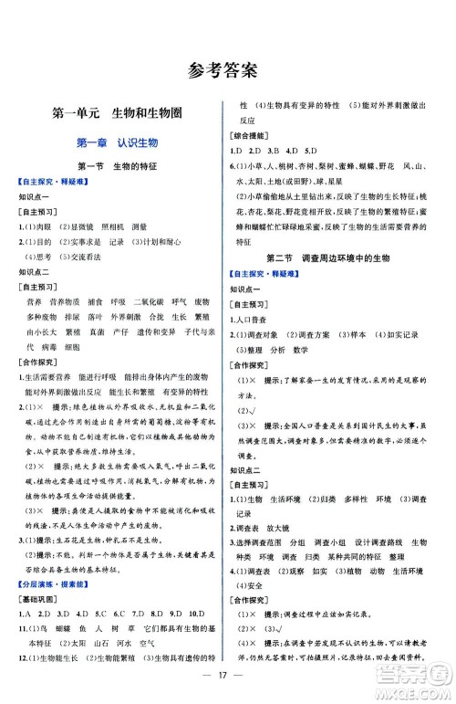 人民教育出版社2020年同步学历案课时练生物学七年级上册人教版答案