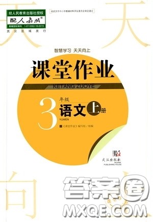 武汉出版社2020智慧学习天天向上课堂作业三年级语文上册人教版答案 武汉出版社2020智慧学习天天向上课堂作业三年级语文上册人教版答案