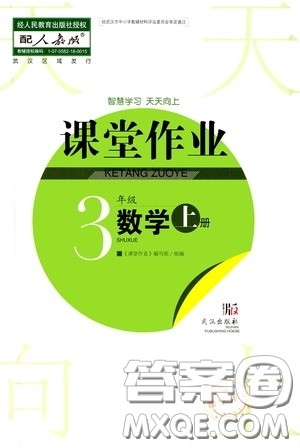 武汉出版社2020智慧学习天天向上课堂作业三年级数学上册人教版答案 武汉出版社2020智慧学习天天向上课堂作业三年级数学上册人教版答案