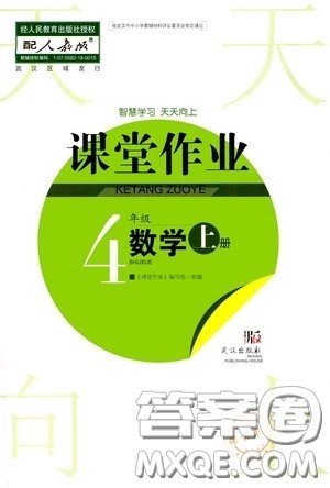 武汉出版社2020智慧学习天天向上课堂作业四年级数学上册人教版答案 武汉出版社2020智慧学习天天向上课堂作业四年级数学上册人教版答案