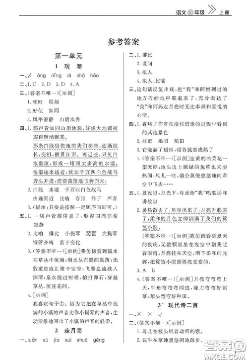 武汉出版社2020智慧学习天天向上课堂作业四年级语文上册人教版答案 武汉出版社2020智慧学习天天向上课堂作业四年级语文上册人教版答案
