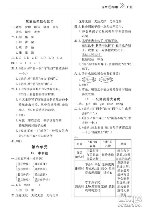 武汉出版社2020智慧学习天天向上课堂作业四年级语文上册人教版答案 武汉出版社2020智慧学习天天向上课堂作业四年级语文上册人教版答案