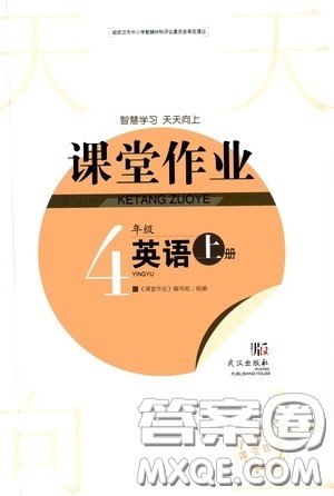武汉出版社2020智慧学习天天向上课堂作业四年级英语上册人教版答案 武汉出版社2020智慧学习天天向上课堂作业四年级英语上册人教版答案
