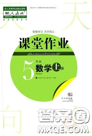 武汉出版社2020智慧学习天天向上课堂作业五年级数学上册人教版答案