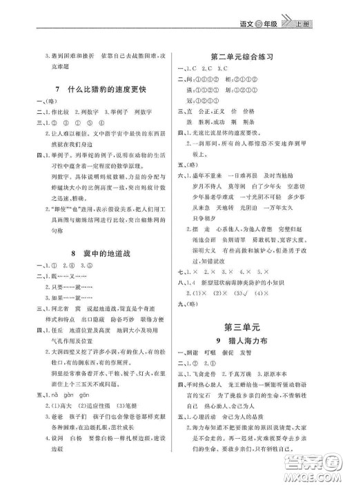 武汉出版社2020智慧学习天天向上课堂作业五年级语文上册人教版答案