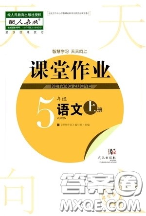 武汉出版社2020智慧学习天天向上课堂作业五年级语文上册人教版答案