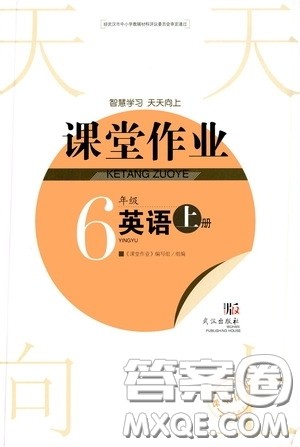 武汉出版社2020智慧学习天天向上课堂作业六年级英语上册人教版答案