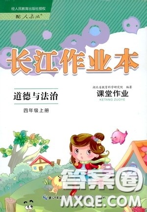 湖北教育出版社2020长江作业本课堂作业四年级道德与法治上册人教版答案 湖北教育出版社2020长江作业本课堂作业四年级道德与法治上册人教版答案