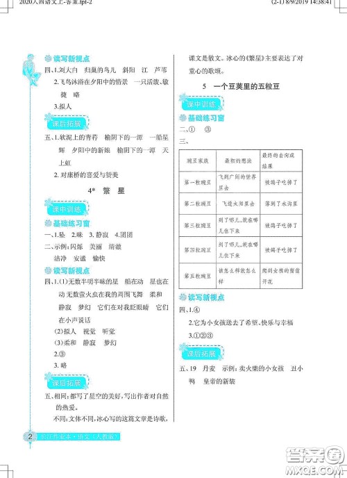 湖北教育出版社2020长江作业本同步练习册四年级语文上册人教版答案