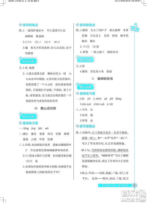 湖北教育出版社2020长江作业本同步练习册四年级语文上册人教版答案