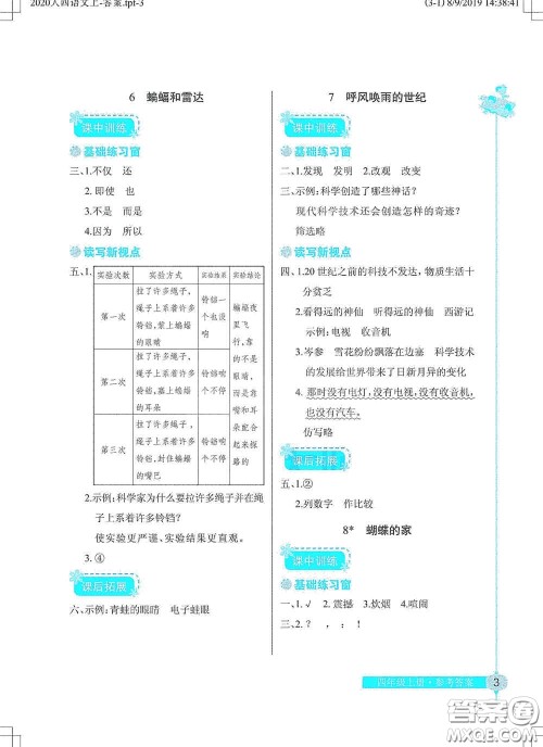 湖北教育出版社2020长江作业本同步练习册四年级语文上册人教版答案