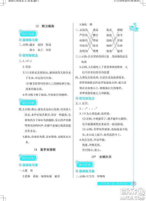 湖北教育出版社2020长江作业本同步练习册四年级语文上册人教版答案