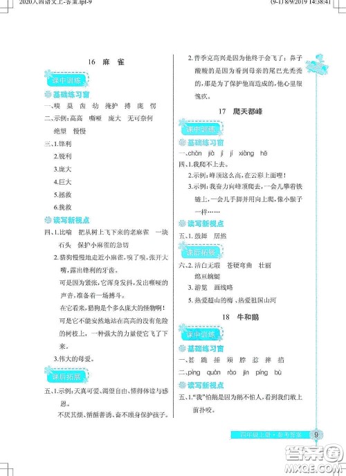 湖北教育出版社2020长江作业本同步练习册四年级语文上册人教版答案