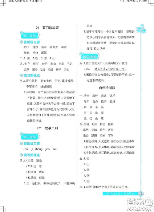 湖北教育出版社2020长江作业本同步练习册四年级语文上册人教版答案