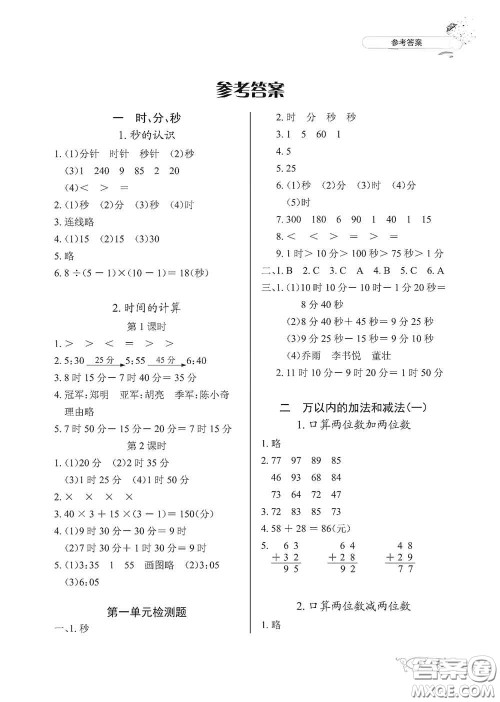 湖北教育出版社2020长江作业本同步练习册三年级数学上册人教版答案
