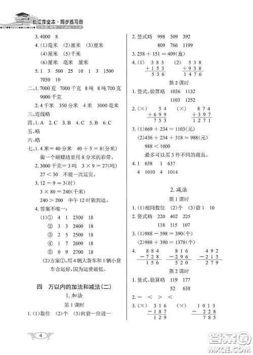 湖北教育出版社2020长江作业本同步练习册三年级数学上册人教版答案
