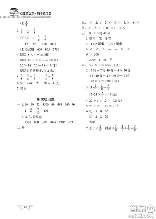 湖北教育出版社2020长江作业本同步练习册三年级数学上册人教版答案