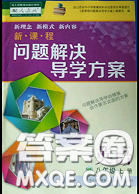 2020年新课程问题解决导学方案八年级英语上册人教版参考答案 2020年新课程问题解决导学方案八年级英语上册人教版参考答案